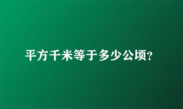 平方千米等于多少公顷？