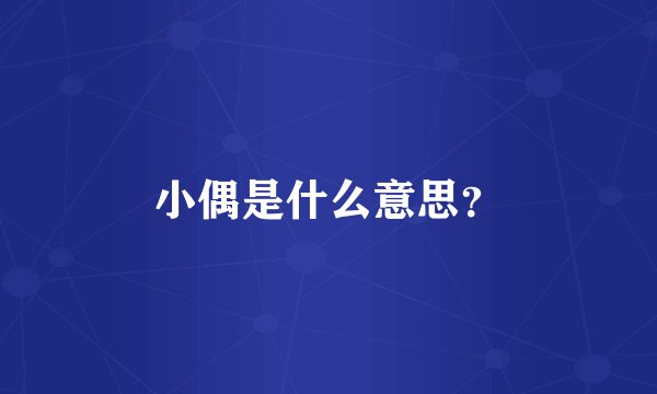 小偶是什么意思？