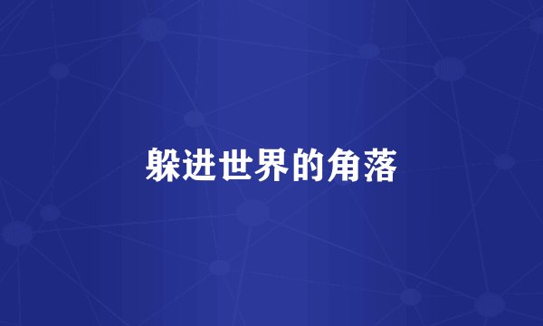 躲进世界的角落