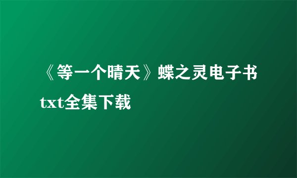 《等一个晴天》蝶之灵电子书txt全集下载