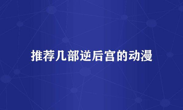 推荐几部逆后宫的动漫