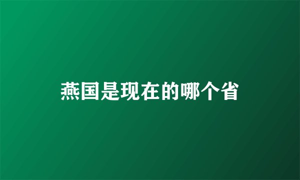 燕国是现在的哪个省