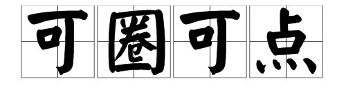 “可圈可点”是成语吗？