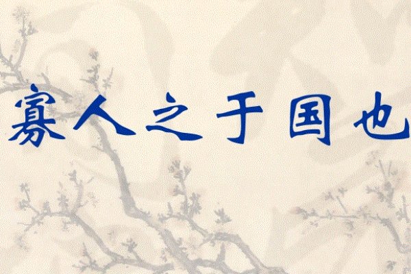 齐之国氏大富文言文翻译是什么？