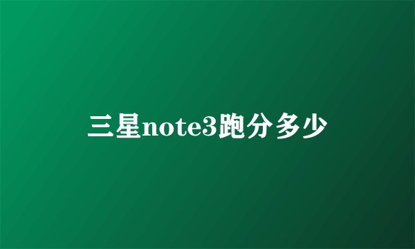 三星note3跑分多少