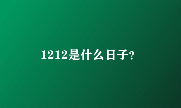 1212是什么日子？