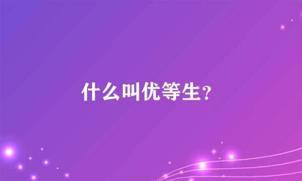 什么叫优等生？