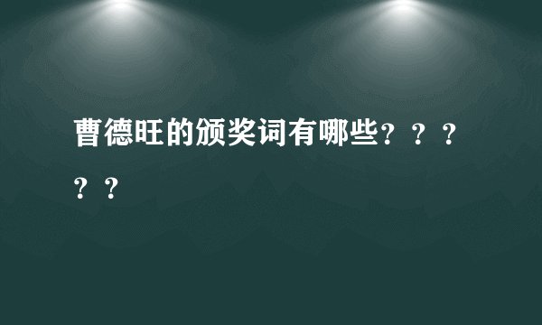 曹德旺的颁奖词有哪些？？？？？
