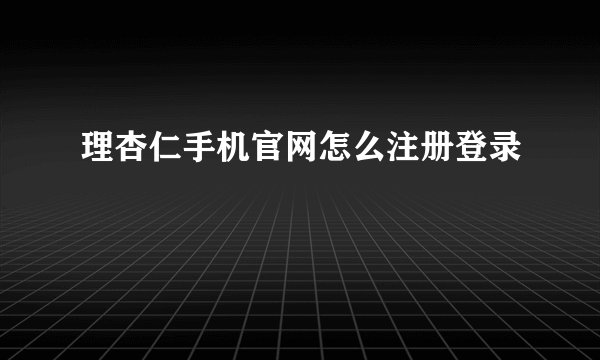 理杏仁手机官网怎么注册登录