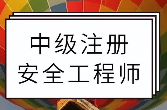 安全工程师证挂出去一年多少钱？