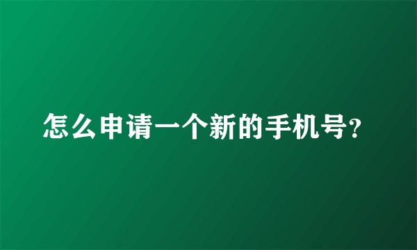怎么申请一个新的手机号？