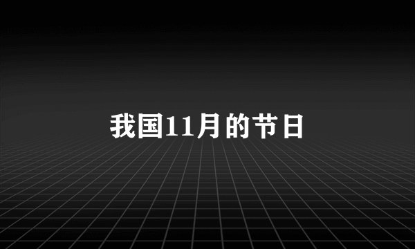 我国11月的节日