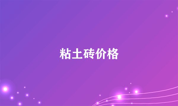 粘土砖价格