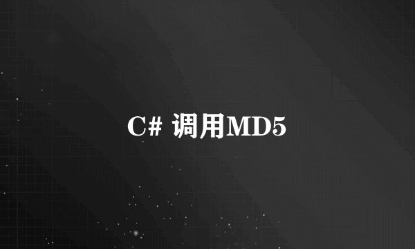 C# 调用MD5