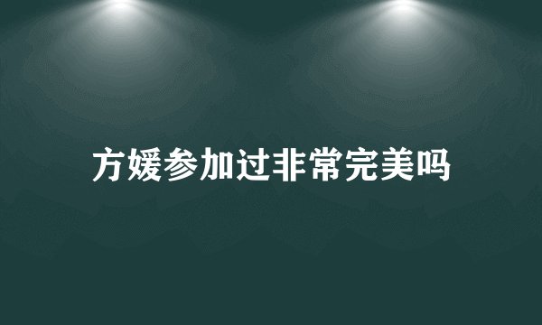 方媛参加过非常完美吗