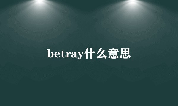 betray什么意思