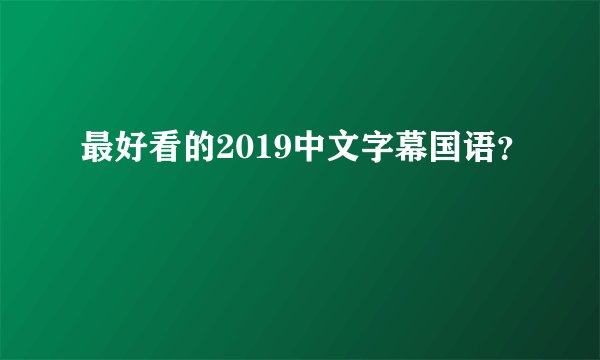 最好看的2019中文字幕国语？