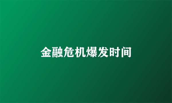 金融危机爆发时间