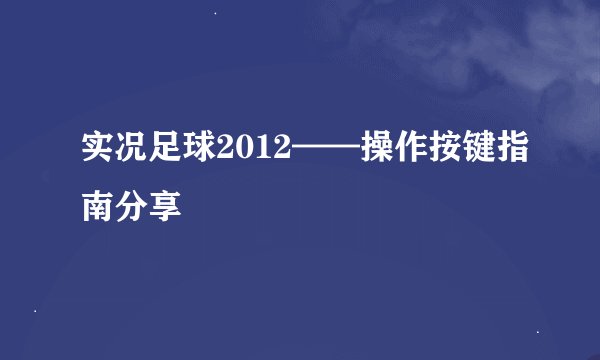 实况足球2012——操作按键指南分享