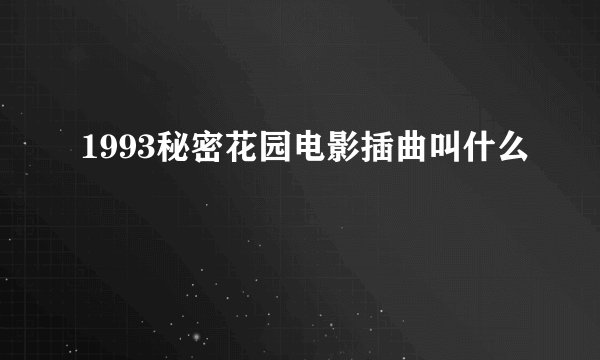 1993秘密花园电影插曲叫什么