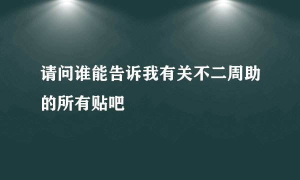 请问谁能告诉我有关不二周助的所有贴吧