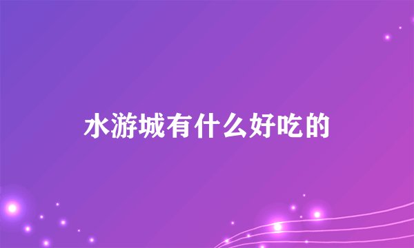 水游城有什么好吃的