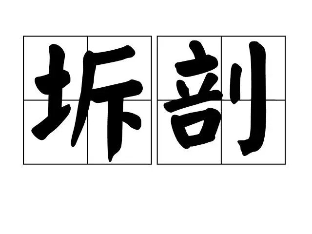 剖怎么读拼音怎么拼啊？