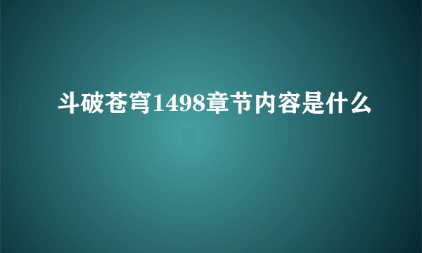 斗破苍穹1498章节内容是什么