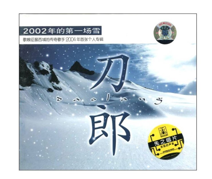 刀郎的2002年的第一场雪 是零几年的歌