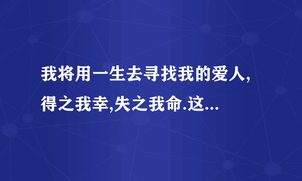 我将用一生去寻找我的爱人, 得之我幸,失之我命.这是徐志摩的哪部作品里的诗句？