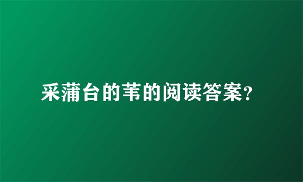 采蒲台的苇的阅读答案？