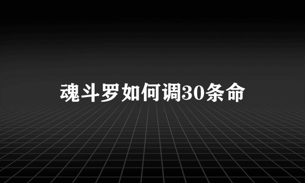 魂斗罗如何调30条命