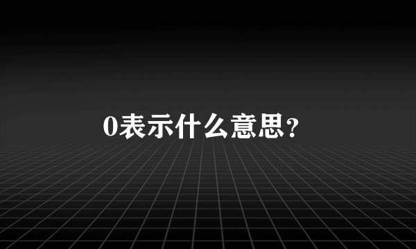 0表示什么意思？
