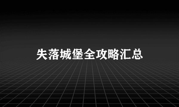 失落城堡全攻略汇总