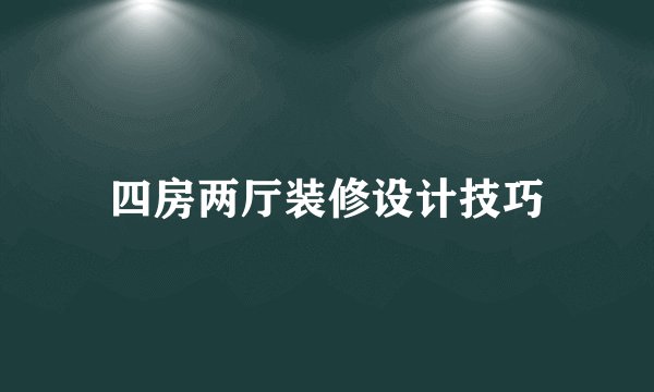 四房两厅装修设计技巧