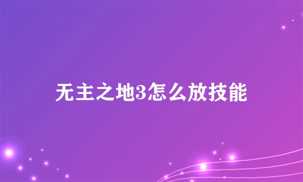 无主之地3怎么放技能