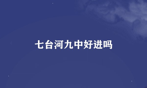 七台河九中好进吗