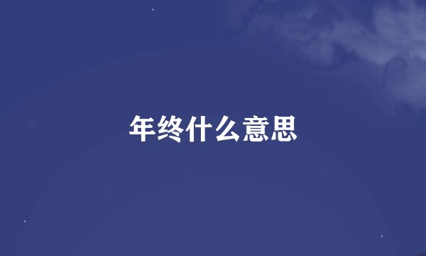 年终什么意思