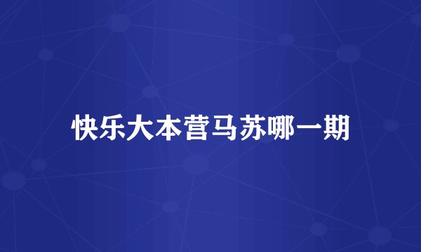 快乐大本营马苏哪一期