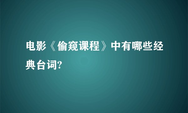 电影《偷窥课程》中有哪些经典台词?