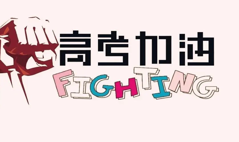 艺术类高考分数线