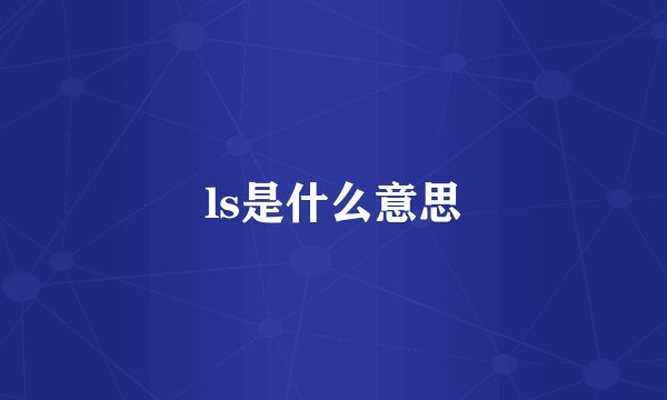 ls是什么意思