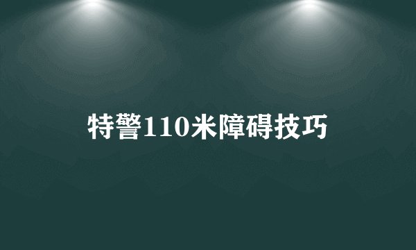 特警110米障碍技巧