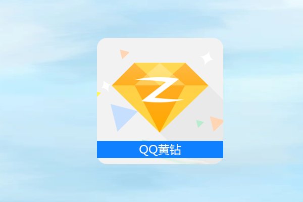 开通黄钻有什么用？