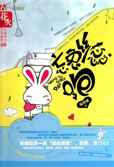 忘兔丝蕊，跑的内容简介