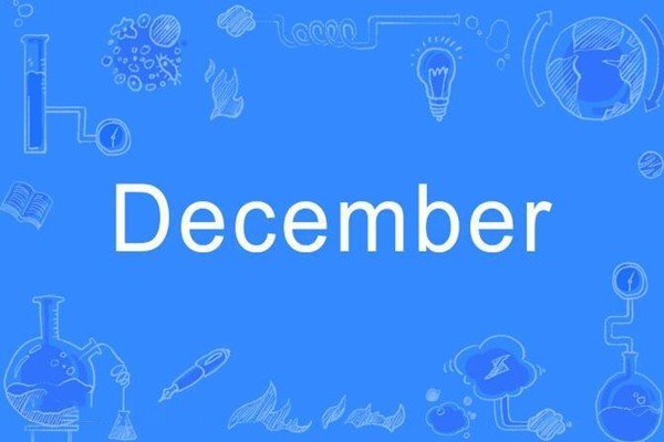 12月14号是什么节日？