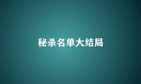 秘杀名单大结局