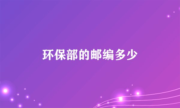 环保部的邮编多少