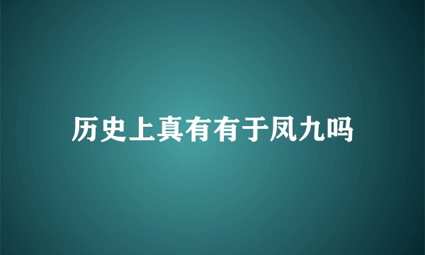 历史上真有有于凤九吗