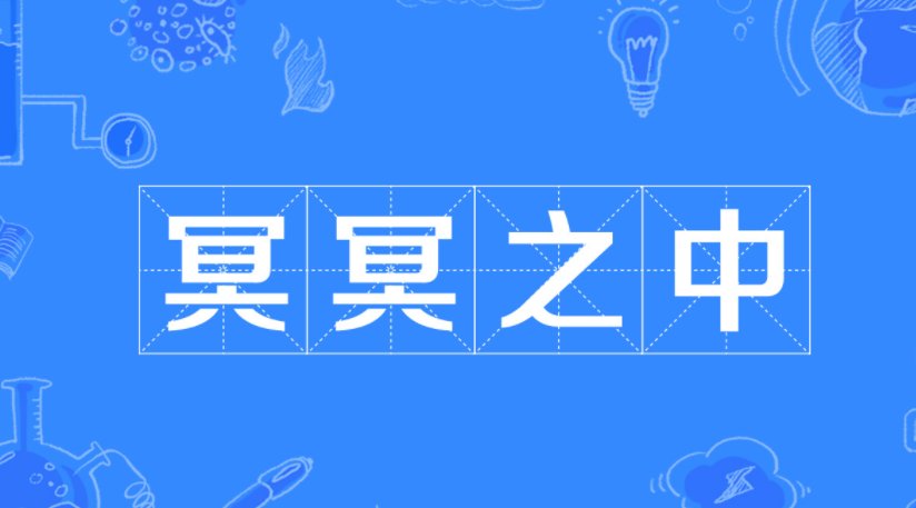 冥冥之中什么意思